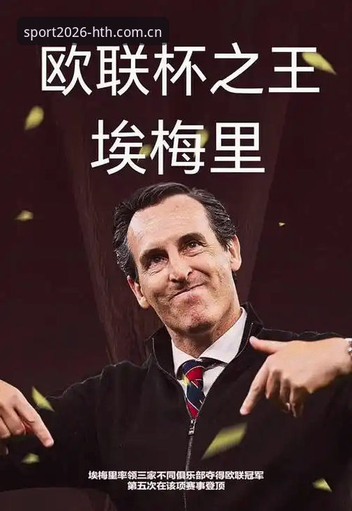 揭秘欧联杯之王:埃梅里如何用五冠改写足坛历史